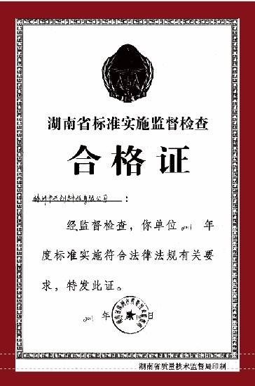 湖南省標準實施監督檢查合格證